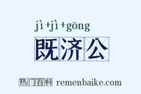 既济公是什么意思的图片